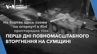 Ексклюзивні кадри - колони армії РФ. Перші дні повномасштабного вторгнення на Сумщині