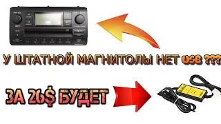 USB адаптер для ШТАТНЫХ МАГНИТОЛ (Устанавливаем на Toyota Corolla E120)