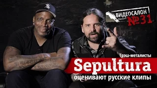 SEPULTURA смотрят русские клипы (Видеосалон №31) — озвучил «Кураж-Бамбей»