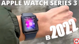 APPLE WATH SERIES  3 В 2022 ГОДУ !!! Стоит ли брать или копить на 4ку ?