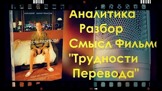 Фильм "Трудности Перевода".2003г. Разбор фильма. Аналитика. Идея фильма.Смысл. Онлайн Киноклуб.