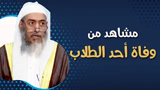 مشاهد من وفاة أحد طلاب الشيخ صالح العصيمي