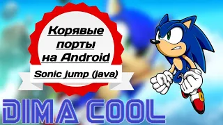 Корявые порты на Android / Sonic Jump (Java)