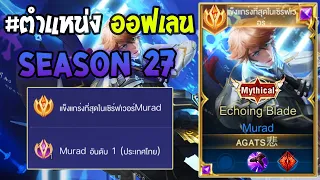 Rov : การเดินเกมของ Murad อันดับ1ไทย ชนเลนกับตัวแพ้ทางแบบชิวๆ ในแรงค์ 100 ดาว! Season27