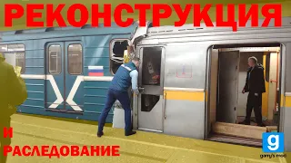 Как столкнулись поезда в Печатниках? ► GMOD Metrostroi ► Реконструкция