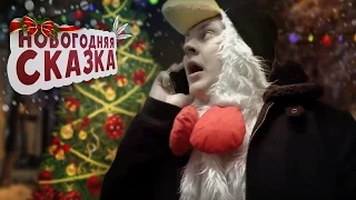 НОВОГОДНЯЯ СКАЗКА