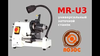 MR-U3 универсальный заточной станок для резцов, фрез и сверл UNIVERSAL CUTTER GRINDER MR U3