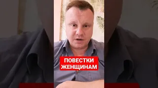 Повестка женщинам. Мобилизация.