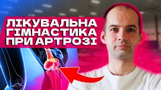 Лікувальна гімнастика при артрозі колінного суглоба, біль в колінах  Повний комплекс вправ