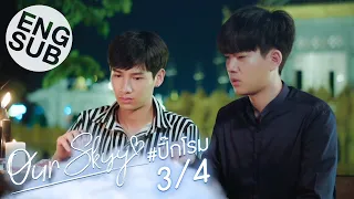 [Eng Sub] Our Skyy อยากเห็นท้องฟ้าเป็นอย่างวันนั้น | ปิ๊ก-โรม [3/4]