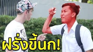 9 วิธีเอาตัวรอดจากฝรั่งกวนตีน!!