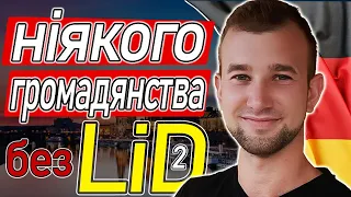 Тест LEBEN in DEUTSCHLAND українською. Одержання громадянства в Німеччині. Einbürgerungstest.Teil 2