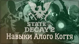 State of Decay 2 - Навыки Алого Когтя.