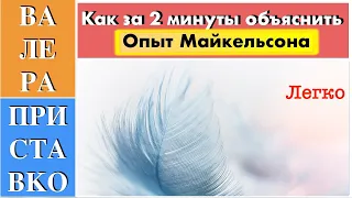 Теория относительности - как за 1,5 минуты объяснить результат опыта Майкельсона Морли