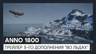 ANNO 1800™: трейлер 3-го дополнения "Во льдах"