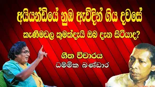 අයියණ්ඩියේ නුඹ ඇවිදින් ගිය දවසේ ගීත විචරය #dammikabandara #gunadasakapuge #nimalAnanda #vicharatv