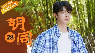 【ENG SUB】《胡同 Hu Tong》第28集 林一对关晓彤刮目相看【芒果TV季风频道】