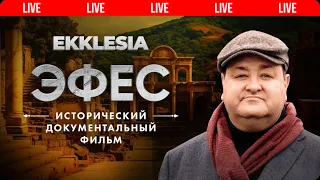 ЭФЕС - Исторический документальный фильм проекта EKKLESIA | 🔴 Live