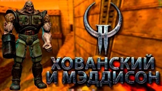 Мэддисон и Хованский в Quake II