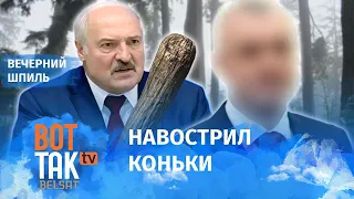 От Лукашенко убежал бывший министр! / Вечерний шпиль