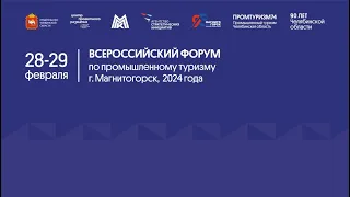 Всероссийский форум по промышленному туризму г. Магнитогорск, 28- 29 февраля 2024 года