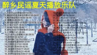 【四姑娘/夏先生】经典音乐专辑｜35首歌100分钟｜抖音超百万播放记录｜夏天播放乐队｜醉乡民谣