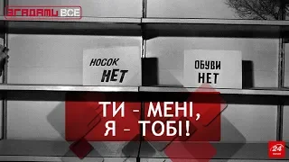 Метастази блату, Згадати Все