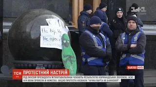 "Нічна варта на Банковій": мітингувальники чекають результатів "нормандських перемовин"