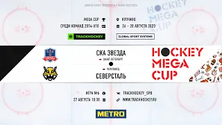 СКА Звезда - Северсталь / Турнир "Mega Cup" среди команд 2014 г.р.