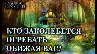 КТО ЗАКОЛЕБЕТСЯ ОГРЕБАТЬ ОБИЖАЯ ВАС?🌔🔥💯 ГАДАНИЕ РАСКЛАД ТАРО