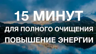 15 МИНУТ. Музыка для медитации | Удаление негативных блокировок | Эффективное повышение энергии