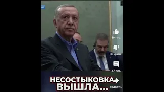 Эрдоган: 🤷‍♀️ну если меня так🤷‍♀️  здесь не уважают, то и я, пожалуй, галстук - то сниму. 🤣🤣