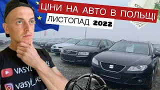 ЦІНИ НА АВТО В ПОЛЬЩІ / ЛИСТОПАД 2022 #авто #ціни #польща