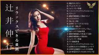 辻井伸行 Greatest Hits Full Album  ❀Relaxing Music ❀ Best Instrumental❀ Best Piano