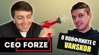 СЕО ForZe о КОНФЛИКТЕ с VANSKOR, Дворянкине и фене / Интервью без воды