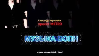 Александр Чернышев - Музыка Волн (В.Цой, "Кино" cover)