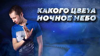 Что светится на ночном небе? Какого оно цвета? feat УЛИЦА ШКЛОВСКОГО