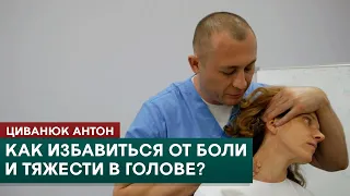 Как избавиться от боли и тяжести в голове? Лечим мышцы шеи. Циванюк Антон