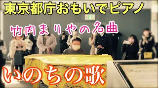 都庁ピアノで竹内まりやの名曲「いのちの歌」【おもいでピアノ】