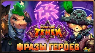 Hearthstone. Реплики 9 героев из приключения «Похищение Даларана»