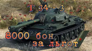 т 34 3 - 8000 бон за льгот...