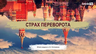 СТРАХ ПЕРЕВОРОТА Итоги недели с А. Сотником