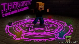 [Гайд] ShadowCraft | ThaumCraft стабилизация матрицы.