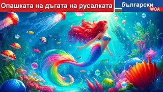 Опашката на дъгата на русалката 🌈🧜‍♀️ The rainbow tail of Mermaid in Bulgarian Fairy Tales
