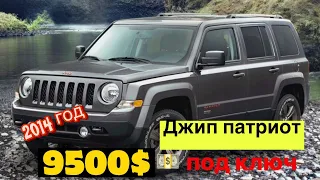 Jeep Patriot 2014 из США под ключ - Джип Патриот из Америки