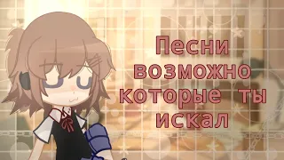 Песни возможно которые ты искал (UwU 👍🏻)