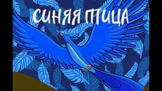 «Синяя Птица» видеозапись спектакля