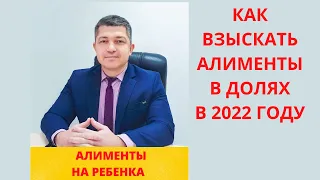 Как взыскать алименты на ребенка в долях (в процентах) в 2022 году