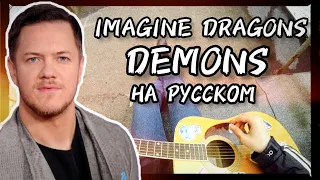 Imagine Dragons - Demons на русском (Cover by DEN MELOW)