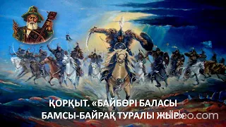 Қорқыт ата. Байбөрі баласы Бамсы-Байрақ туралы жыр (аудио)